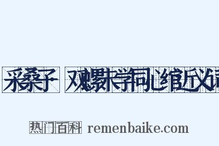 采桑子·双螺未学同心绾近义词是什么意思的图片